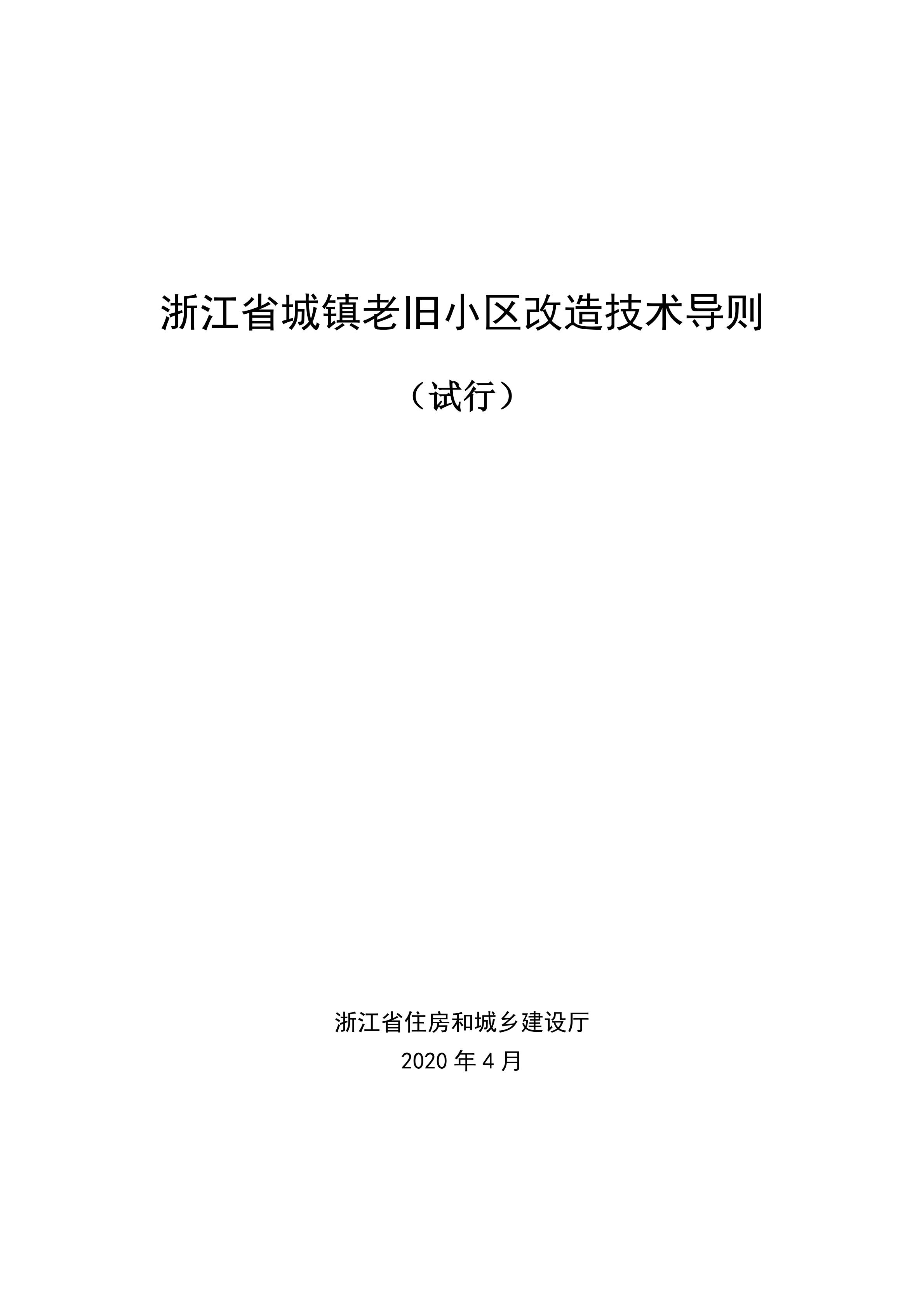 浙江省城镇老旧小区改造技术导则(试行）_00.jpg