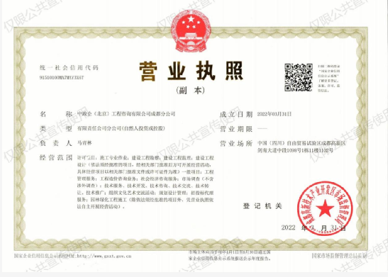 祝贺中政企（北京）工程咨询有限公司成都分公司正式成立