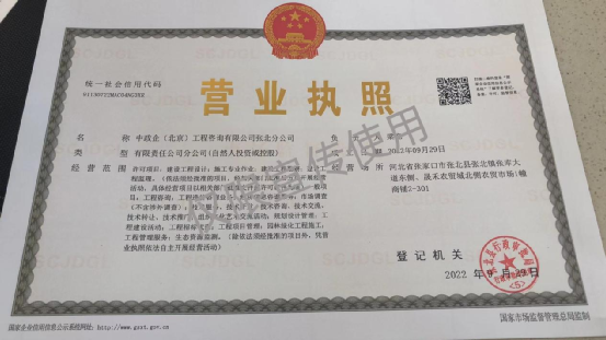 祝贺中政企（北京）工程咨询有限公司张北分公司正式成立
