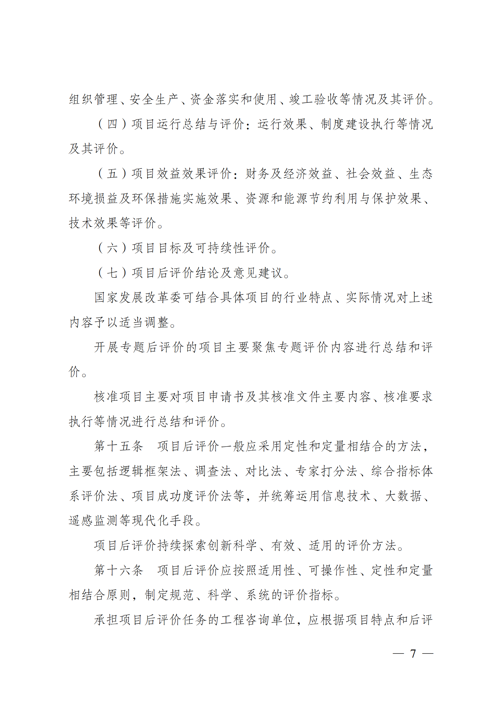 《国家发展改革委重大项目后评价管理办法》_06.png