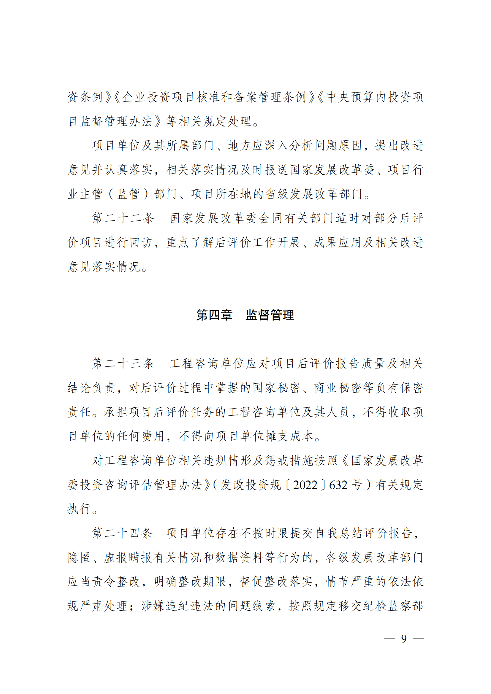 《国家发展改革委重大项目后评价管理办法》_08.png