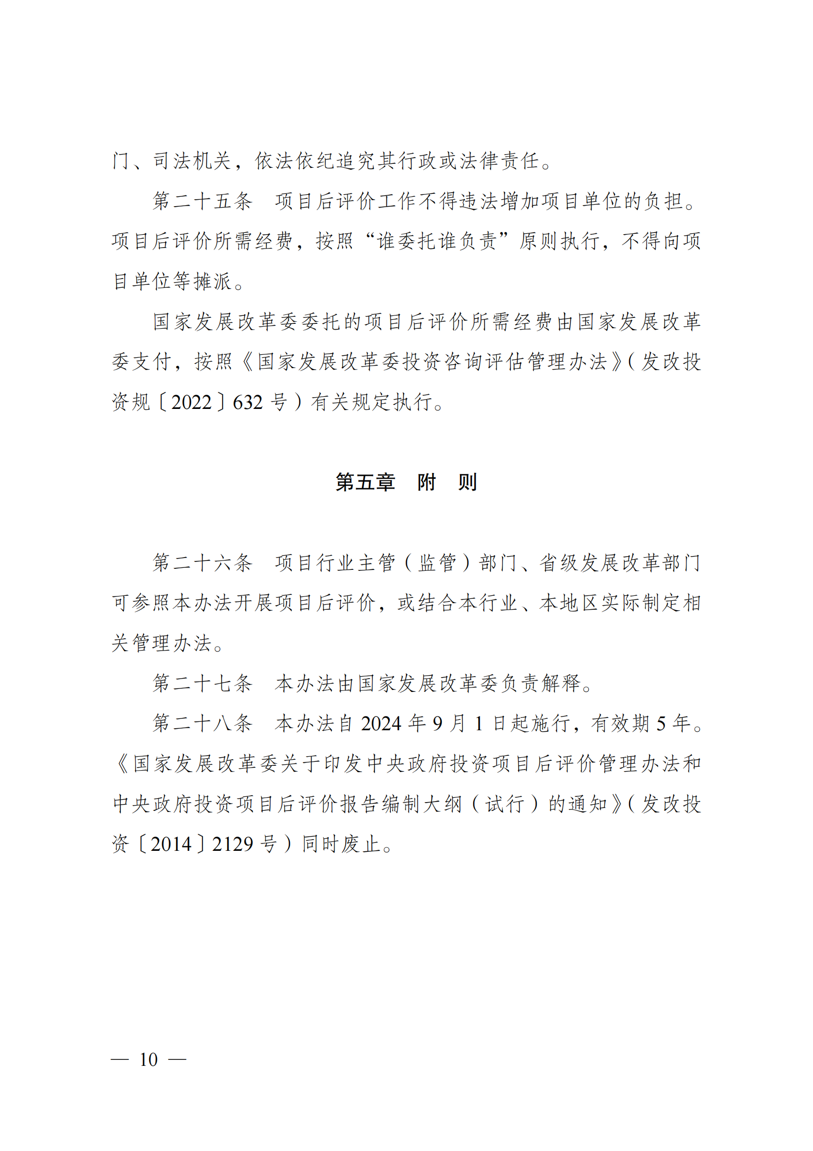 《国家发展改革委重大项目后评价管理办法》_09.png